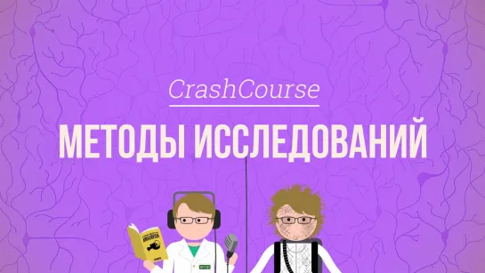 Методы исследований. Психология #2 [CrashCourse]