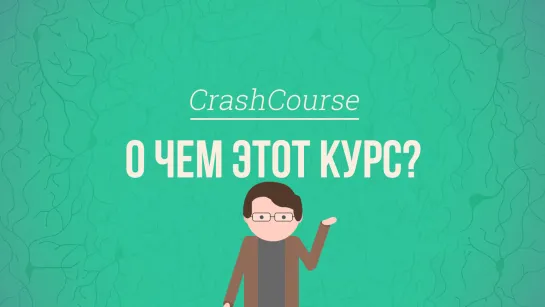 О чём этот курс? Психология #0 [CrashCourse]