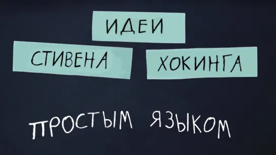 Идеи Стивена Хокинга простым языком