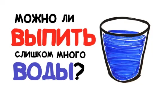 Можно ли выпить слишком много воды? [AsapSCIENCE]