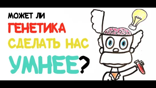 Может ли генетика сделать нас умнее? [AsapSCIENCE]