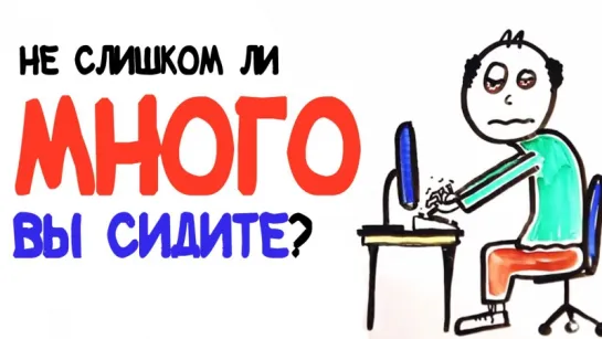 Не слишком ли много вы сидите? [AsapSCIENCE]