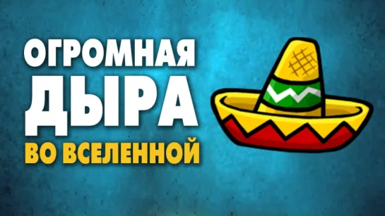 Огромная дыра во Вселенной [SciShow]