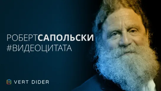 Роберт Сапольски о различии мужчин и женщин [Vert Dider]