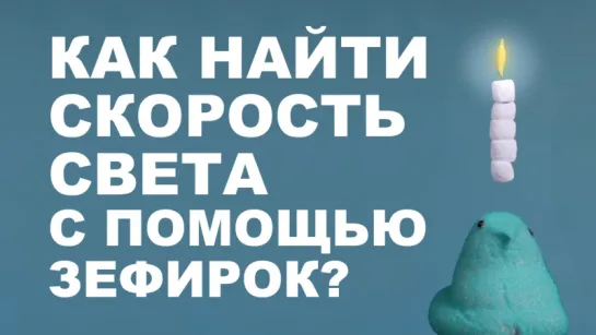 Как найти скорость света с помощью зефирок?