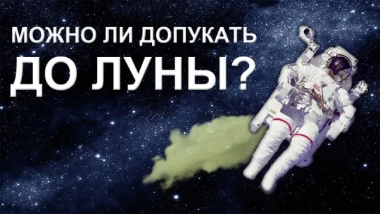 Можно ли допукать до Луны?