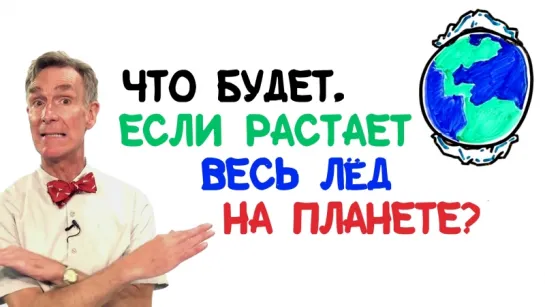 Билл Най: Что будет, если растает весь лед на планете [AsapSCIENCE]