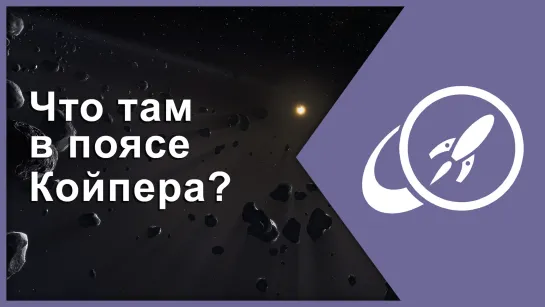 Что там в поясе Койпера? [Fraser Cain]