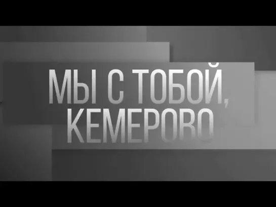 Телеканал "Россия-Культура" - Кемерово, мы с тобой