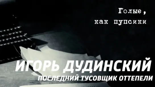 "Игорь Дудинский. Последний тусовщик оттепели". Документальный сериал (Россия, 2021) - "Игорь Дудинский. Последний тусовщик оттепели" 3 серия. Голые, как пупсики