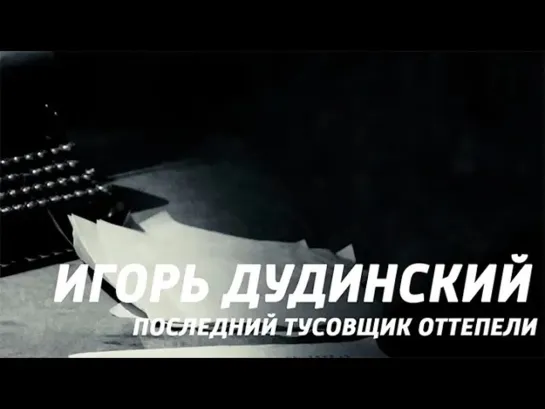 "Игорь Дудинский. Последний тусовщик оттепели". Документальный сериал (Россия, 2021) - "Игорь Дудинский. Последний тусовщик оттепели" 4 серия. Индикатор супержизни