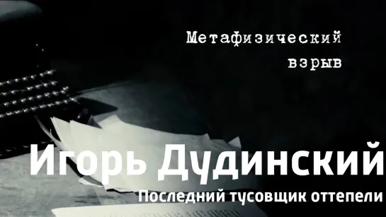 "Игорь Дудинский. Последний тусовщик оттепели". Документальный сериал (Россия, 2021) - "Игорь Дудинский. Последний тусовщик оттепели" 1 серия. Метафизический взрыв. Документальный сериал