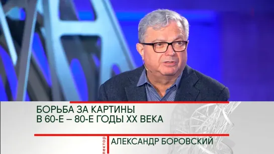 «История искусства» научно-познавательные передачи об искусстве и его истории. - История искусства. Александр Боровский. "Борьба за картины в 60-е – 80-е годы XX века"