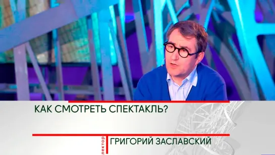 «История искусства» научно-познавательные передачи об искусстве и его истории. - История искусства. Григорий Заславский. "Как смотреть спектакль?" @SMOTRIM_KULTURA