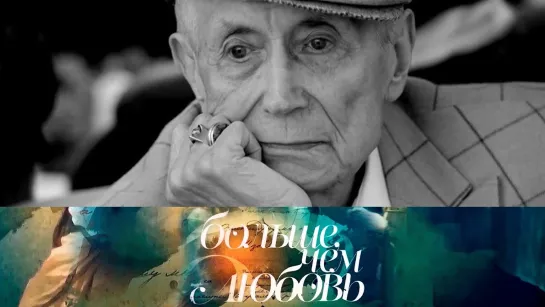 Больше, чем любовь - Евгений Евтушенко // Больше, чем любовь @SMOTRIM_KULTURA