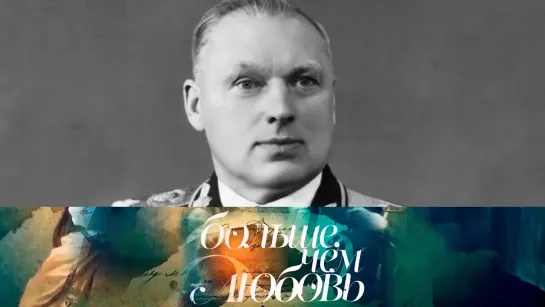 Больше, чем любовь - Константин Рокоссовский // Больше, чем любовь @SMOTRIM_KULTURA