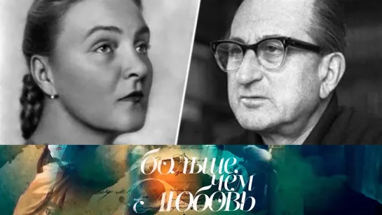 Больше, чем любовь - Елена Кузьмина и Михаил Ромм. Больше, чем любовь @SMOTRIM_KULTURA