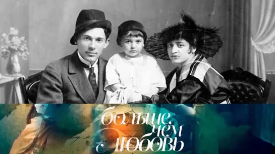 Больше, чем любовь - Леонид Утесов и Елена Ленская (Голдина). Больше, чем любовь @SMOTRIM_KULTURA