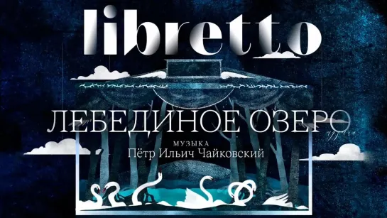 "Либретто" - Анимационный фильм - "Либретто". П.И. Чайковский "Лебединое озеро". Анимационный фильм @SMOTRIM_KULTURA