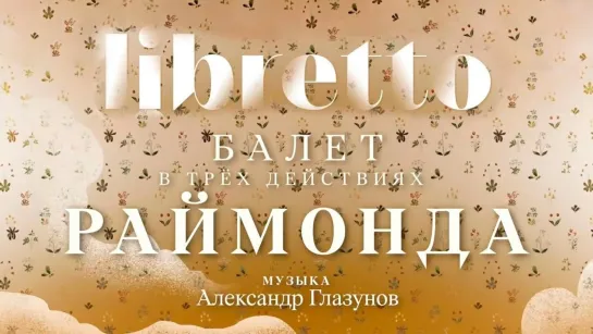 "Либретто" - Анимационный фильм - "Либретто". А. Глазунов "Раймонда". Анимационный фильм @SMOTRIM_KULTURA​