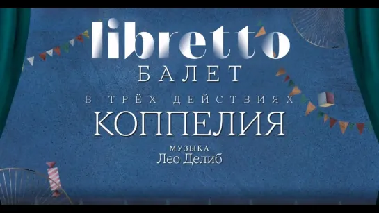 "Либретто" - Анимационный фильм - "Либретто". Л. Делиб "Коппелия". Анимационный фильм @SMOTRIM_KULTURA