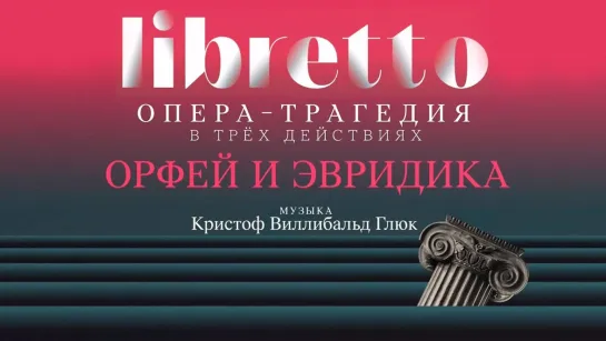 "Либретто" - Анимационный фильм - "Либретто". К.В. Глюк "Орфей и Эвридика". Анимационный фильм @SMOTRIM_KULTURA