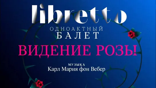 "Либретто" - Анимационный фильм - "Либретто". К.М. фон Вебер "Видение розы". Анимационный фильм @SMOTRIM_KULTURA