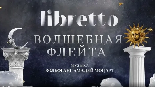 "Либретто" - Анимационный фильм - "Либретто". В.А.Моцарт "Волшебная флейта". Анимационный фильм @SMOTRIM_KULTURA