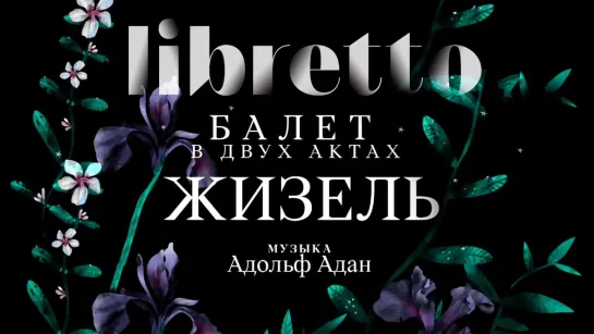 "Либретто" - Анимационный фильм - "Либретто". А.Адан "Жизель". Анимационный фильм @SMOTRIM_KULTURA