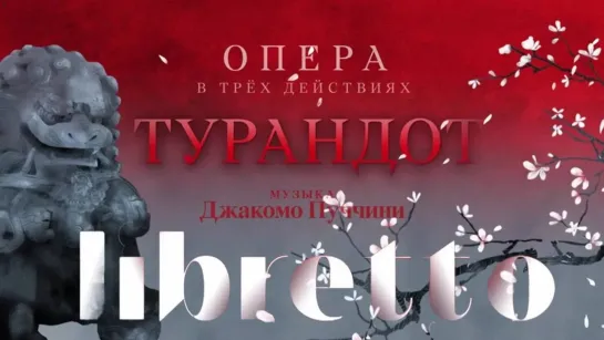 "Либретто" - Анимационный фильм - Дж. Пуччини "Турандот". "Либретто". Анимационный фильм  @SMOTRIM_KULTURA