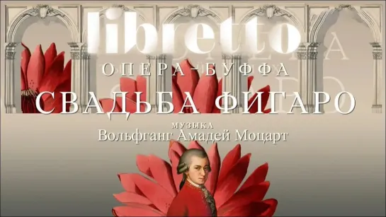 "Либретто" - Анимационный фильм - "Либретто". В.А. Моцарт "Свадьба Фигаро". Анимационный фильм @SMOTRIM_KULTURA