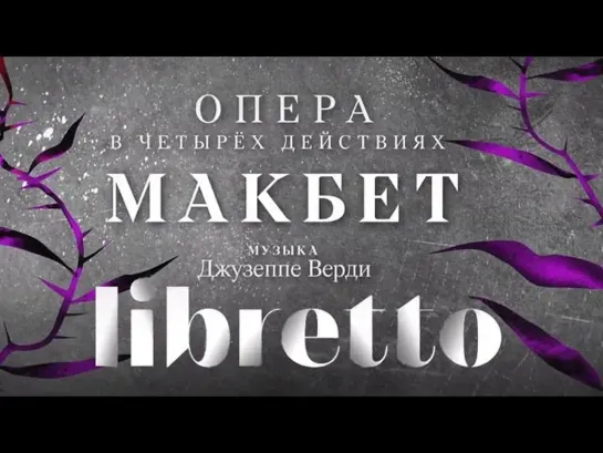 "Либретто" - Анимационный фильм - Джузеппе Верди "Макбет". Либретто. Анимационный фильм @SMOTRIM_KULTURA