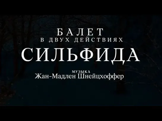 "Либретто" - Анимационный фильм - Ж.-М.Шнейцхоффер "Сильфида". Либретто. Анимационный фильм @SMOTRIM_KULTURA