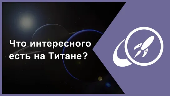 Что интересного есть на Титане? [Fraser Cain]