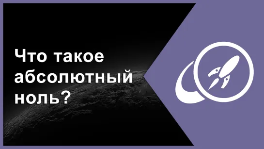 Что такое абсолютный ноль? [Fraser Cain]