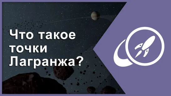 Что такое точки Лагранжа? [Fraser Cain]