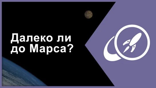 Далеко ли до Марса? [Fraser Cain]