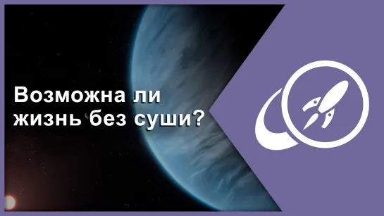 Водные миры. Возможна ли жизнь без суши? [Fraser Cain]