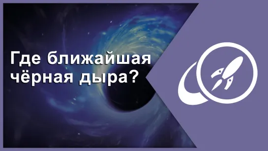 Где ближайшая чёрная дыра? [Fraser Cain]