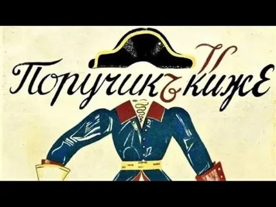 🔊 Популярные видео - "Поручик Киже". Художественный фильм (Белгоскино, 1934) @SMOTRIM_KULTURA