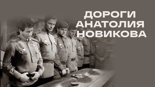 🔊 Популярные видео - "Дороги Анатолия Новикова". Документальный фильм (2021) @SMOTRIM_KULTURA