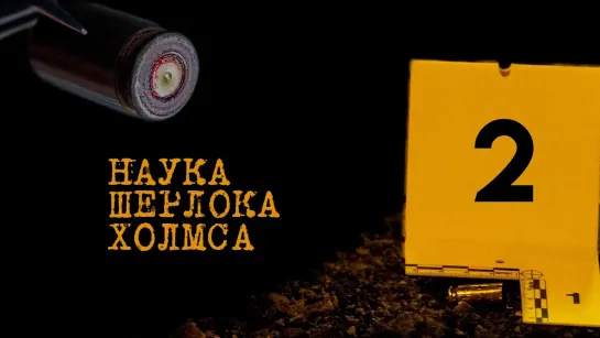 🔊 Популярные видео - "Наука Шерлока Холмса". Серия 2. Документальный фильм (Россия, 2020) @SMOTRIM_KULTURA