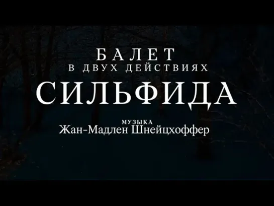 🔊 Популярные видео - Ж.-М.Шнейцхоффер "Сильфида". Либретто. Анимационный фильм @SMOTRIM_KULTURA