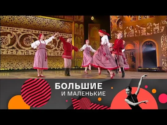 🔊 Популярные видео - Большие и маленькие. 3 сезон. Народный танец @SMOTRIM_KULTURA