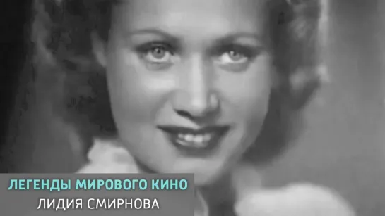 🔊 Популярные видео - Лидия Смирнова. Легенды мирового кино @SMOTRIM_KULTURA