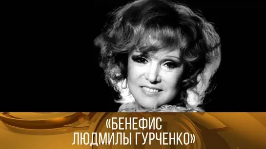 🔊 Популярные видео - "Бенефис Людмилы Гурченко" 1978 год. XX век @SMOTRIM_KULTURA