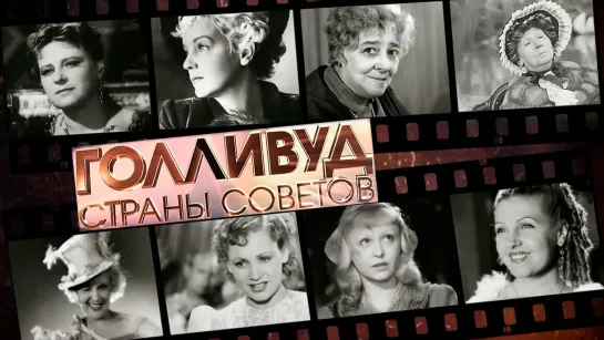 🔊 Популярные видео - Голливуд Страны Советов // Документальный сериал о знаменитых актрисах советской эпохи. Все серии