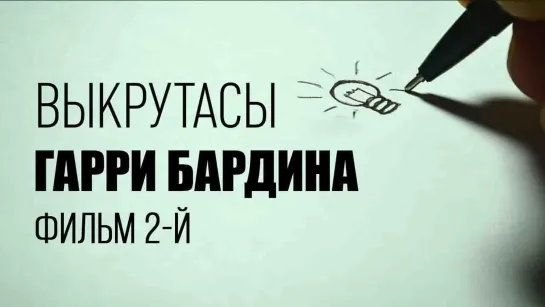 🔊 Популярные видео - Выкрутасы Гарри Бардина. Фильм 2-й. Документальный фильм @SMOTRIM_KULTURA