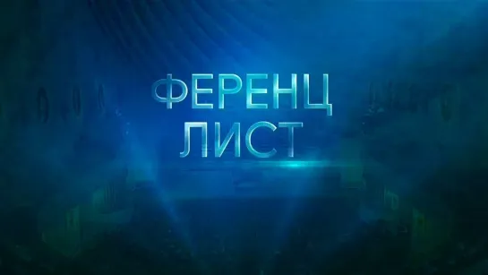 🔊 Популярные видео - Андрей Писарев. Произведения Ференца Листа. Концерт @SMOTRIM_KULTURA