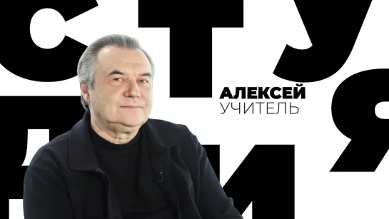 🔊 Популярные видео - Алексей Учитель // Белая студия @SMOTRIM_KULTURA